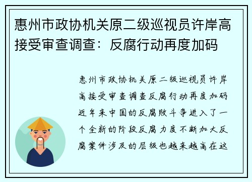 惠州市政协机关原二级巡视员许岸高接受审查调查：反腐行动再度加码