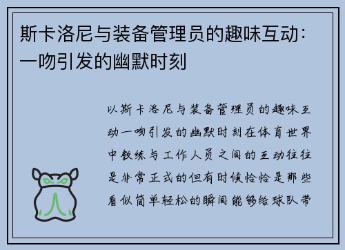 斯卡洛尼与装备管理员的趣味互动：一吻引发的幽默时刻