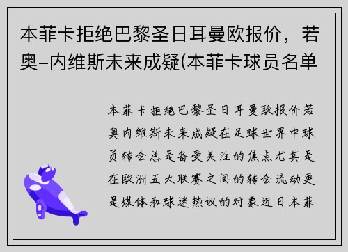 本菲卡拒绝巴黎圣日耳曼欧报价，若奥-内维斯未来成疑(本菲卡球员名单)