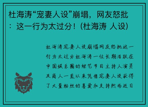杜海涛“宠妻人设”崩塌，网友怒批：这一行为太过分！(杜海涛 人设)
