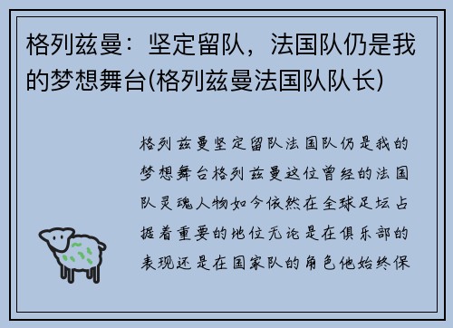 格列兹曼：坚定留队，法国队仍是我的梦想舞台(格列兹曼法国队队长)