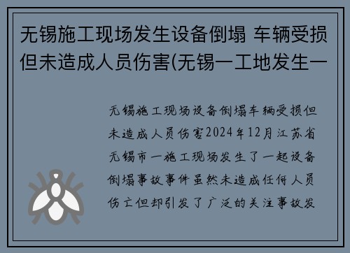 无锡施工现场发生设备倒塌 车辆受损但未造成人员伤害(无锡一工地发生一起事故)