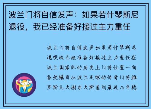 波兰门将自信发声：如果若什琴斯尼退役，我已经准备好接过主力重任