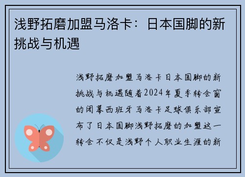 浅野拓磨加盟马洛卡：日本国脚的新挑战与机遇