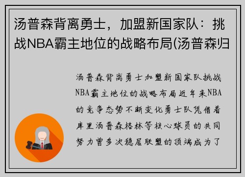 汤普森背离勇士，加盟新国家队：挑战NBA霸主地位的战略布局(汤普森归队)