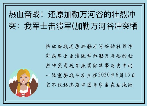 热血奋战！还原加勒万河谷的壮烈冲突：我军士击溃军(加勒万河谷冲突牺牲)