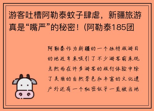 游客吐槽阿勒泰蚊子肆虐，新疆旅游真是“嘴严”的秘密！(阿勒泰185团的蚊子)
