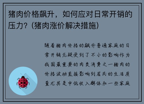 猪肉价格飙升，如何应对日常开销的压力？(猪肉涨价解决措施)