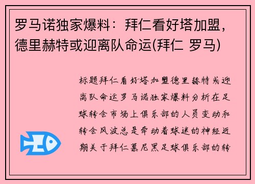 罗马诺独家爆料：拜仁看好塔加盟，德里赫特或迎离队命运(拜仁 罗马)