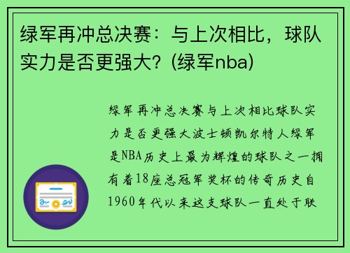 绿军再冲总决赛：与上次相比，球队实力是否更强大？(绿军nba)