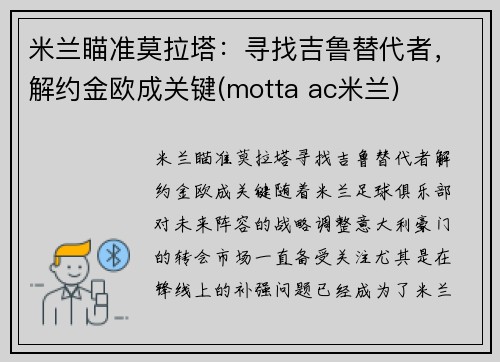 米兰瞄准莫拉塔：寻找吉鲁替代者，解约金欧成关键(motta ac米兰)