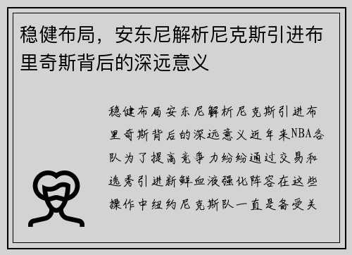 稳健布局，安东尼解析尼克斯引进布里奇斯背后的深远意义