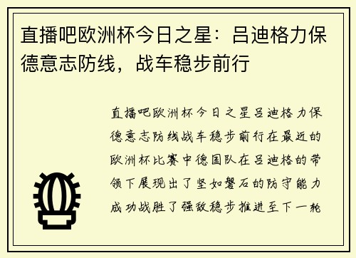 直播吧欧洲杯今日之星：吕迪格力保德意志防线，战车稳步前行