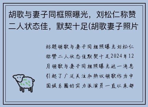 胡歌与妻子同框照曝光，刘松仁称赞二人状态佳，默契十足(胡歌妻子照片曝光)