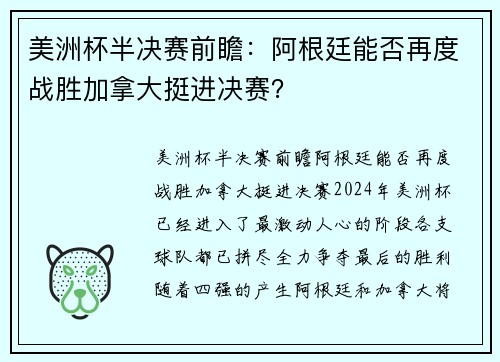 美洲杯半决赛前瞻：阿根廷能否再度战胜加拿大挺进决赛？