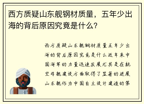 西方质疑山东舰钢材质量，五年少出海的背后原因究竟是什么？