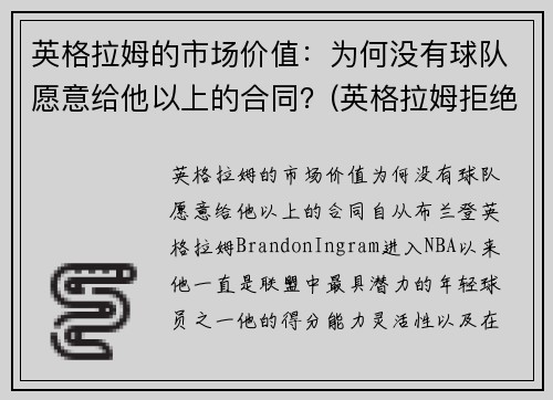 英格拉姆的市场价值：为何没有球队愿意给他以上的合同？(英格拉姆拒绝续约)