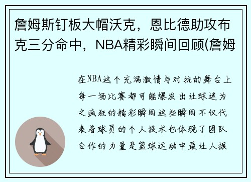 詹姆斯钉板大帽沃克，恩比德助攻布克三分命中，NBA精彩瞬间回顾(詹姆斯大帽邓肯)