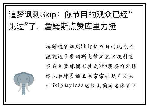 追梦讽刺Skip：你节目的观众已经“跳过”了，詹姆斯点赞库里力挺