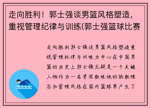 走向胜利！郭士强谈男篮风格塑造，重视管理纪律与训练(郭士强篮球比赛视频)