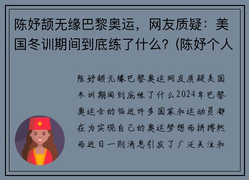 陈妤颉无缘巴黎奥运，网友质疑：美国冬训期间到底练了什么？(陈妤个人资料)