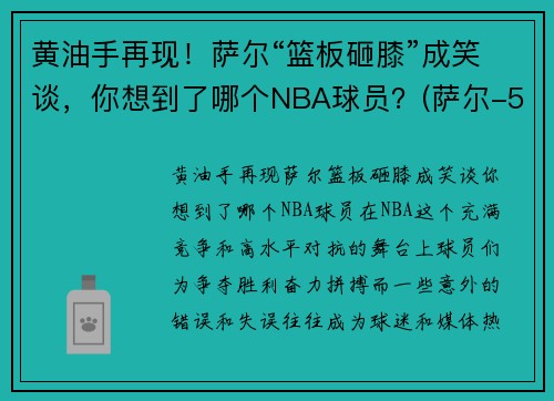 黄油手再现！萨尔“篮板砸膝”成笑谈，你想到了哪个NBA球员？(萨尔-5)