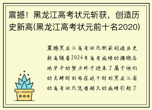 震撼！黑龙江高考状元斩获，创造历史新高(黑龙江高考状元前十名2020)