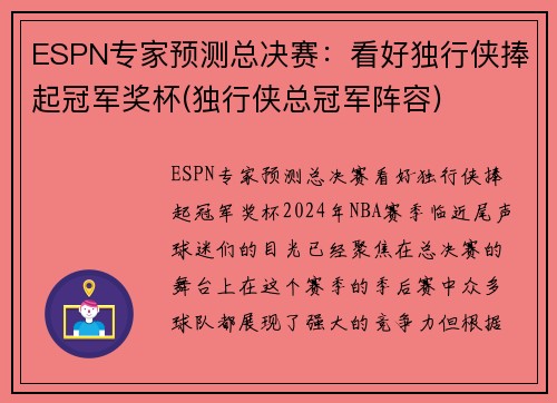 ESPN专家预测总决赛：看好独行侠捧起冠军奖杯(独行侠总冠军阵容)