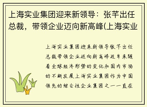 上海实业集团迎来新领导：张芊出任总裁，带领企业迈向新高峰(上海实业集团董事长谁)