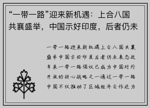 “一带一路”迎来新机遇：上合八国共襄盛举，中国示好印度，后者仍未表态