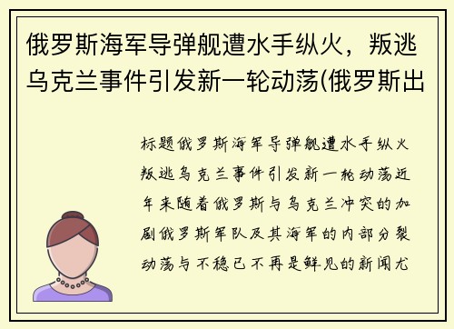 俄罗斯海军导弹舰遭水手纵火，叛逃乌克兰事件引发新一轮动荡(俄罗斯出动军舰)