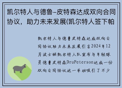 凯尔特人与德鲁-皮特森达成双向合同协议，助力未来发展(凯尔特人签下帕克)