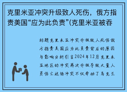 克里米亚冲突升级致人死伤，俄方指责美国“应为此负责”(克里米亚被吞并)