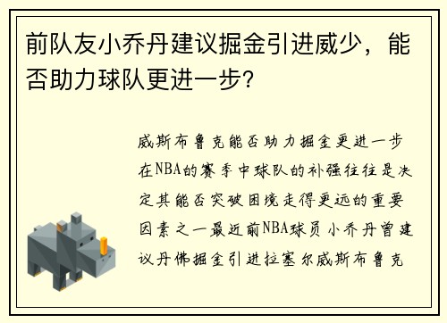 前队友小乔丹建议掘金引进威少，能否助力球队更进一步？