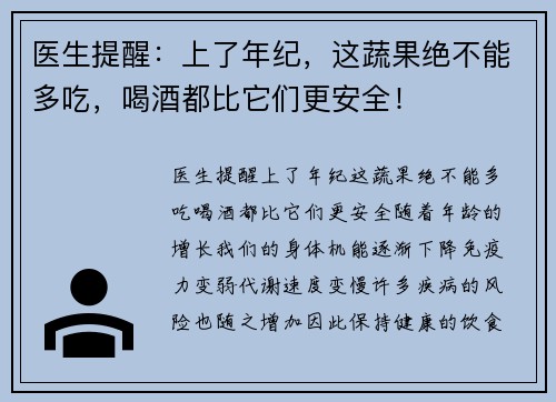 医生提醒：上了年纪，这蔬果绝不能多吃，喝酒都比它们更安全！
