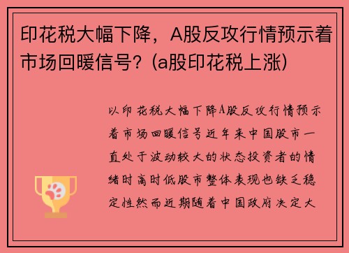 印花税大幅下降，A股反攻行情预示着市场回暖信号？(a股印花税上涨)
