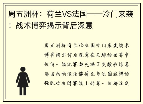 周五洲杯：荷兰VS法国——冷门来袭！战术博弈揭示背后深意