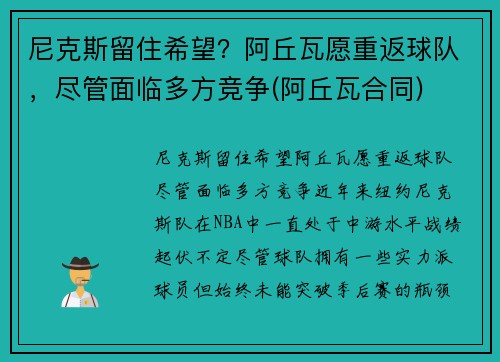 尼克斯留住希望？阿丘瓦愿重返球队，尽管面临多方竞争(阿丘瓦合同)