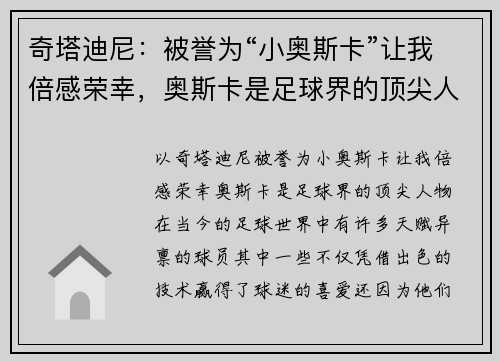 奇塔迪尼：被誉为“小奥斯卡”让我倍感荣幸，奥斯卡是足球界的顶尖人物