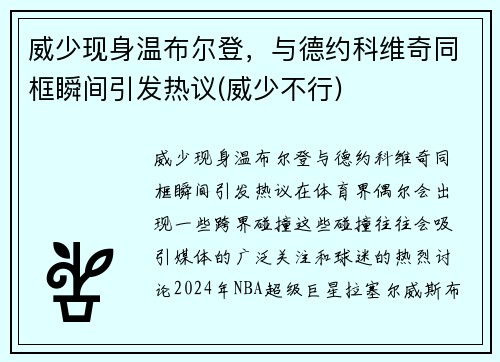 威少现身温布尔登，与德约科维奇同框瞬间引发热议(威少不行)