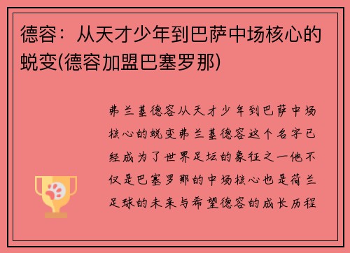 德容：从天才少年到巴萨中场核心的蜕变(德容加盟巴塞罗那)