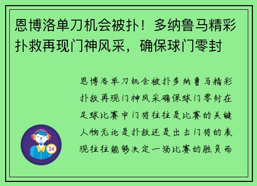 恩博洛单刀机会被扑！多纳鲁马精彩扑救再现门神风采，确保球门零封