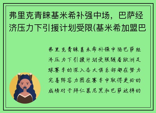 弗里克青睐基米希补强中场，巴萨经济压力下引援计划受限(基米希加盟巴萨)