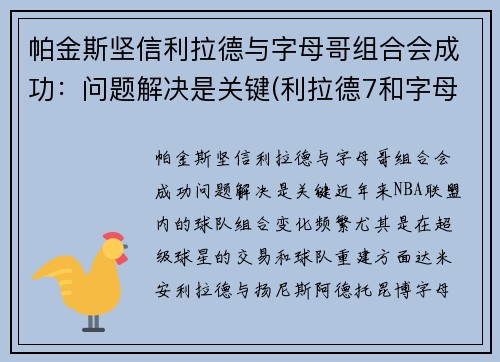 帕金斯坚信利拉德与字母哥组合会成功：问题解决是关键(利拉德7和字母哥2那个好)