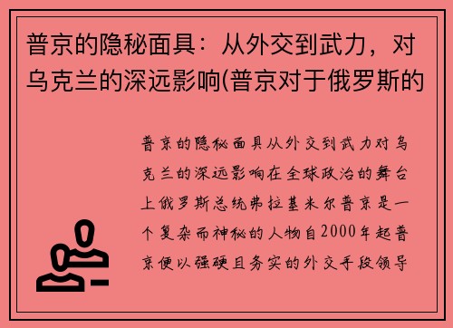 普京的隐秘面具：从外交到武力，对乌克兰的深远影响(普京对于俄罗斯的意义)