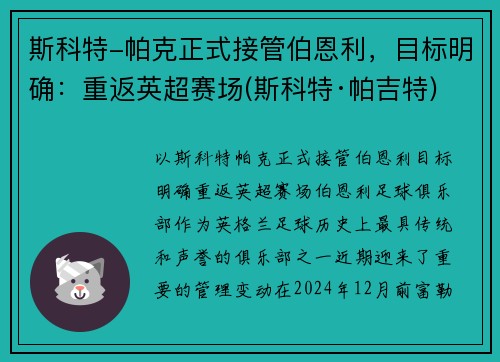 斯科特-帕克正式接管伯恩利，目标明确：重返英超赛场(斯科特·帕吉特)