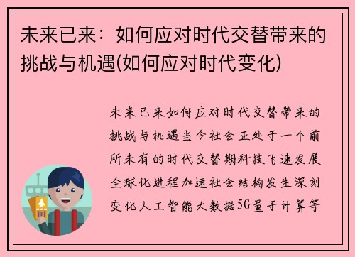 未来已来：如何应对时代交替带来的挑战与机遇(如何应对时代变化)
