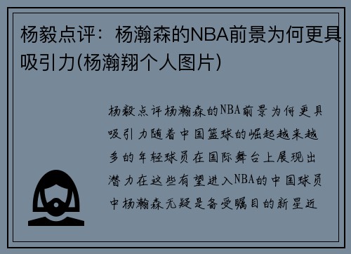 杨毅点评：杨瀚森的NBA前景为何更具吸引力(杨瀚翔个人图片)