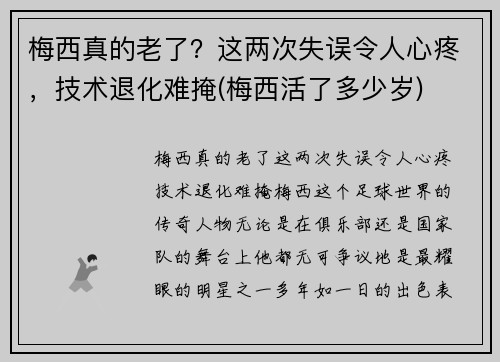 梅西真的老了？这两次失误令人心疼，技术退化难掩(梅西活了多少岁)