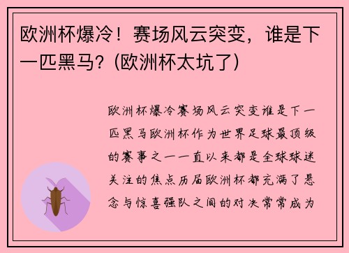 欧洲杯爆冷！赛场风云突变，谁是下一匹黑马？(欧洲杯太坑了)